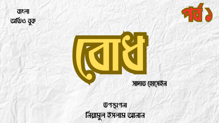 বোধ (পর্ব ১/৩) ।। সাদাত হোসেইন ।। বাংলা অডিও বুক সিরিজ।।